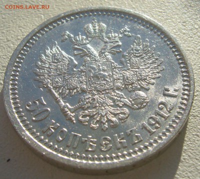 50 копеек 1912 года на оценку - P1250095.JPG
