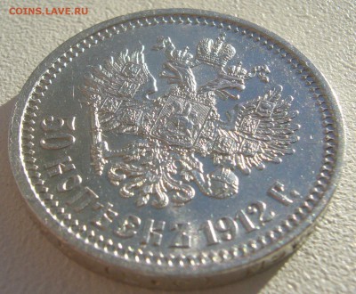 50 копеек 1912 года на оценку - P1250096.JPG