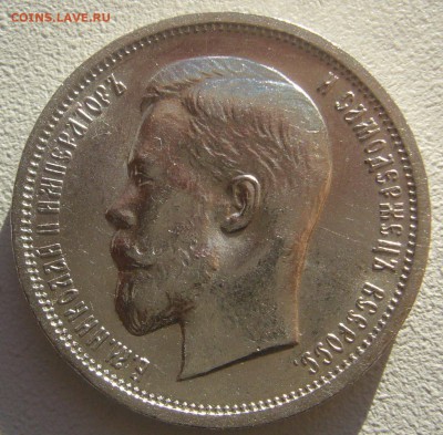 50 копеек 1912 года на оценку - P1250097.JPG