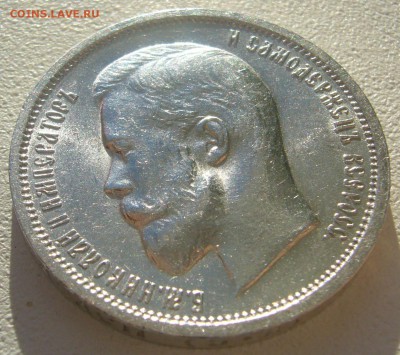 50 копеек 1912 года на оценку - P1250098.JPG