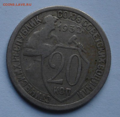 20 копеек 1932г. Клеймо листа??? - DSC05695.JPG