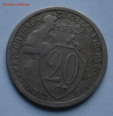 20 копеек 1932г. Клеймо листа??? - DSC05698.JPG