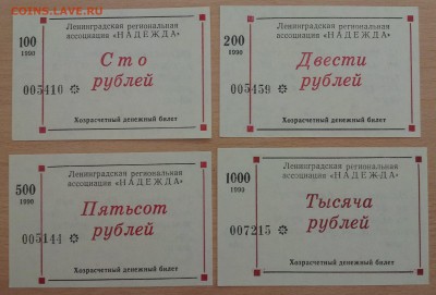 Ассоциация «Надежда» (1990), 1-1000 руб. (10 бон), до 30.10 - 2014-10-24 16-23-50.JPG