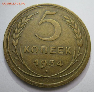 5 КОПЕЕК 1934 ОЧЕНЬ КРАСИВЫЕ! до 22:10  30.10.14 - 5-34 р1.JPG