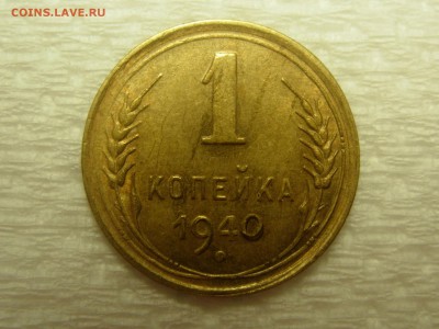 3 копейки 1939 и 1 копейка 1940, разновиды - RSCN5816.JPG
