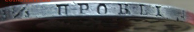 1 рубль 1829 года СПБ НГ до 26.10.2014 22-00 - Изображение 3312
