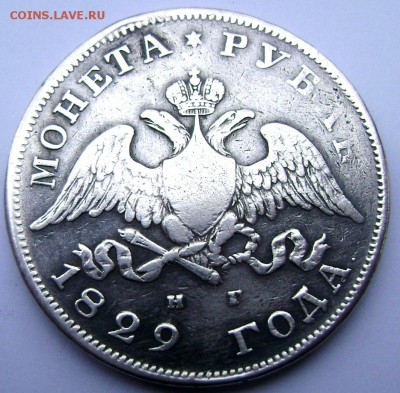 1 рубль 1829 года СПБ НГ до 26.10.2014 22-00 - Изображение 3309