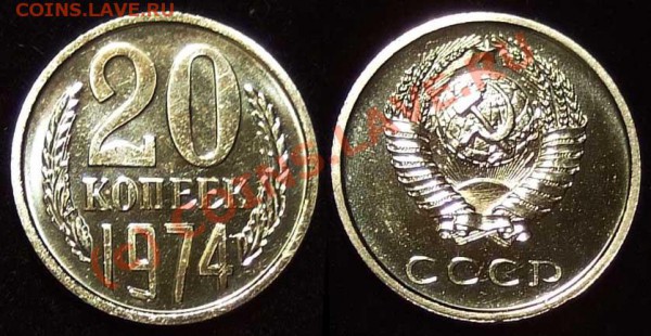 20 копеек 1974 из набора до 26.04.10 в 22-00 по мск - 20 74