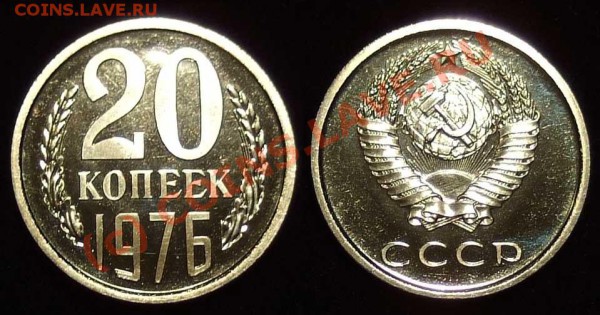 20 копеек 1976 из набора до 26.04.10 в 22-00 по мск - 20 76