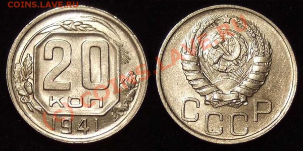 20 копеек 1941 aUNC до 26.04.10 в 22-00 по мск - 20 41