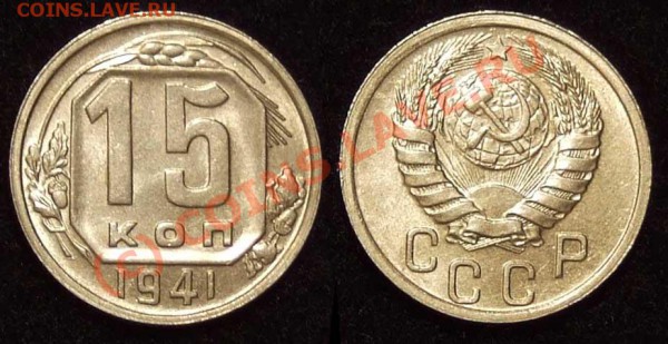 15 копеек 1941 aUNC до 26.04.10 в 22-00 по мск - 15 41