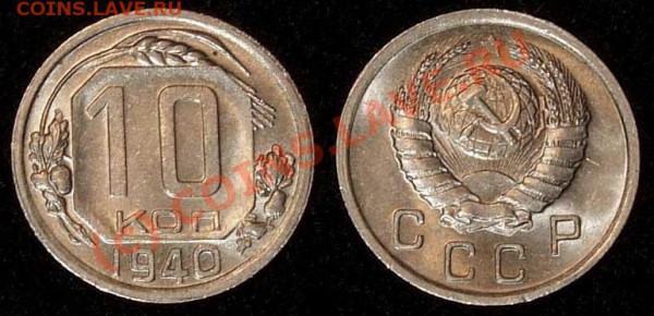 10 копеек 1940 aUNC до 26.04.10 в 22-00 по мск - 10 40