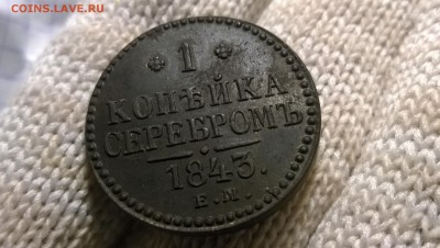 Оцените 1 копейка 1843 Е.М. - WP_20141024_002
