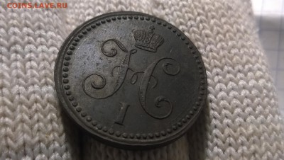 Оцените 1 копейка 1843 Е.М. - WP_20141024_009