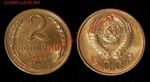 2 копейки 1957 aUNC до 26.04.10 в 22-00 по мск - 2 57