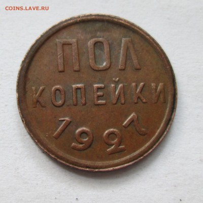 Пол копейки 1927 г. До 27.10.14 в 22-00 - IMG_4592.JPG