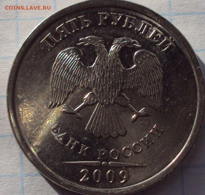 5 рублей 2009 год спмд-Н-шт. - DSC02796.