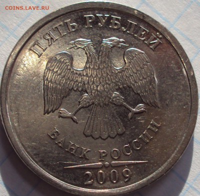 5 рублей 2009 год спмд-Н-шт. - DSC02798.
