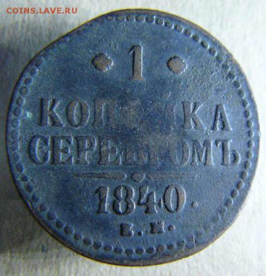 1копейка серебром 1840г ЕМ до 27.10. 22-00 по Москве - 1к серебром 1840г ЕМ