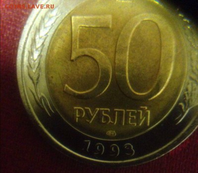 50 рублей 1993 года, биметалл! - 1169032347