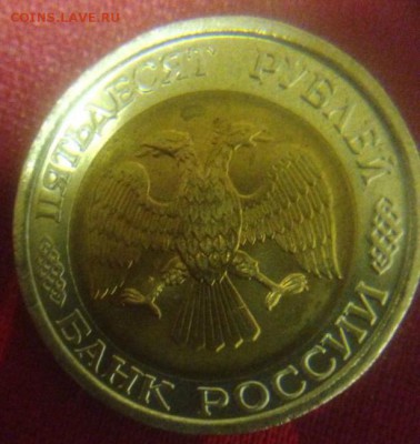50 рублей 1993 года, биметалл! - 1169032364