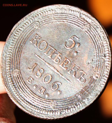 5 копеек 1806 года ЕМ кольцевик до 27.10. 14. 22-10 мск. - 1806 ем...JPG