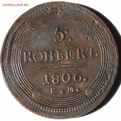 5 копеек 1806 года ЕМ кольцевик до 27.10. 14. 22-10 мск. - 1806 ем.JPG