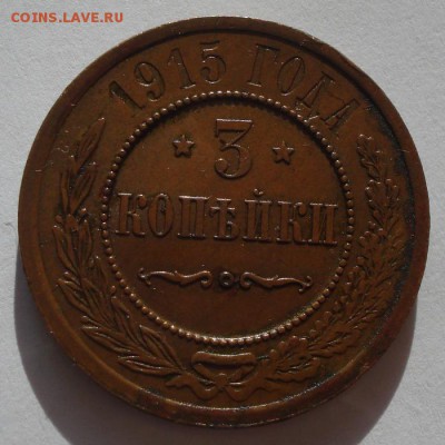 3копейки 1915г. желтая.до 29.10.2014г - DSC01521.JPG