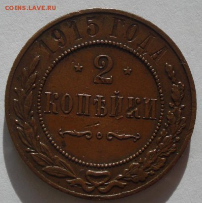 2копейки 1915г.желтая.до 29.10.2014г - DSC01542.JPG