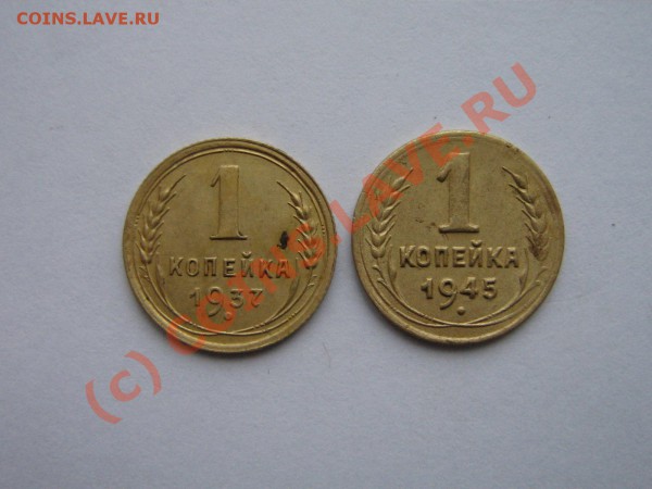 1 КОПЕЙКА 1937, 1945 г.  До 27.04.10.  21.00.мск. - IMG_4119.JPG