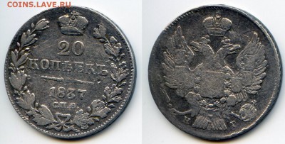 20 копеек 1837 г спб-нг - 20 копеек 1837 спб-нг