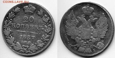 20 копеек 1837 г спб-нг - 1837г 20 копеек спб-нг