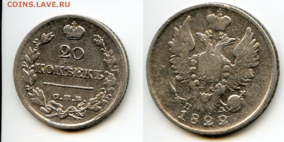 20 копеек 1822 год спб-пд - 20 копеек 1822 спб-пд