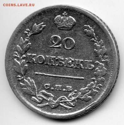 20 копеек 1822 год спб-пд - img024