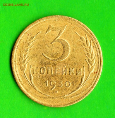 3 коп.1930 год. буквы СССР вытянуты. - img881