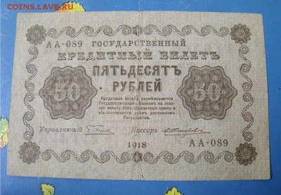 50 рублей 1918 год до 26.10.14 - dbb00f41f012df1c044ae1d6bce9a57f