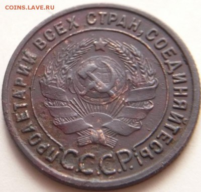 1 коп. 1925 г. до 22-00 29.10.14 г. мск - P1300200.JPG