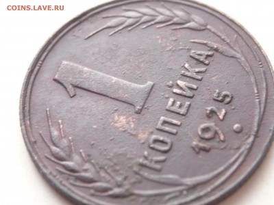 1 коп. 1925 г. до 22-00 29.10.14 г. мск - P1300198.JPG