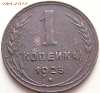 1 коп. 1925 г. до 22-00 29.10.14 г. мск - P1300197.JPG