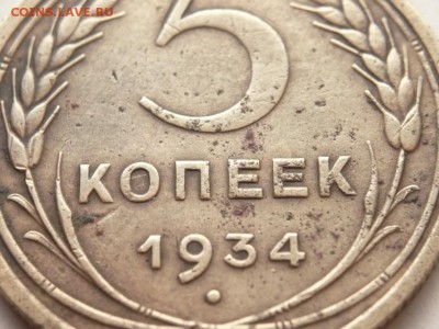 5 коп. 1934 г. оценка - P1300208.JPG