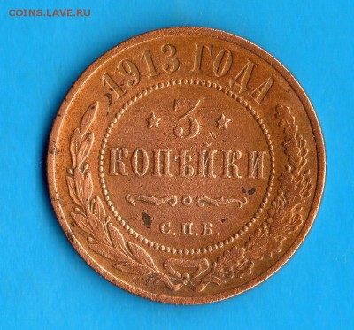 3 коп.1913 годСПБ. оценка. - img886