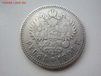 1 рубль 1891 г - достаточно редкий - до 29.10.2014 в 22.00 - IMG_0273.JPG