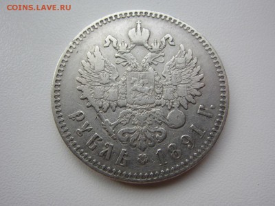 1 рубль 1891 г - достаточно редкий - до 29.10.2014 в 22.00 - IMG_0271.JPG