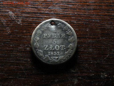 5 злот 1837 с дыркой - DSC01118.JPG
