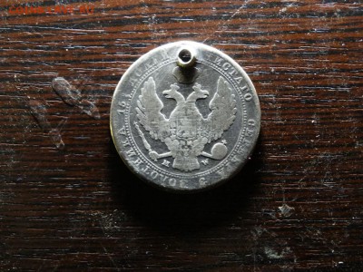 5 злот 1837 с дыркой - DSC01119.JPG