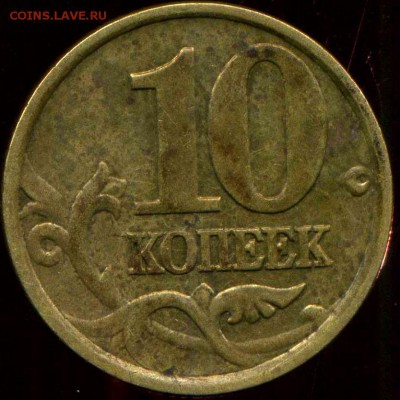 10 копеек 2002 г сп шт. 2.21? - img260