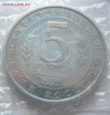 5 руб.1993 г. Мерв пруф до 22-00.29.10.14 г. мск - P1300182.JPG
