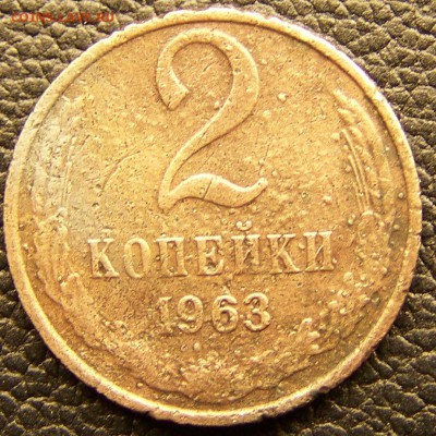 2копейки 1963 года-Выкрошка штемпеля - 100_4438.JPG