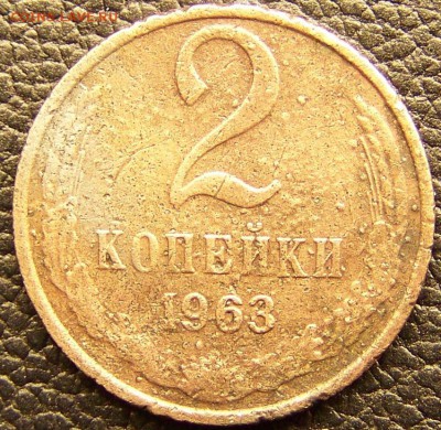 2копейки 1963 года-Выкрошка штемпеля - 100_4440.JPG