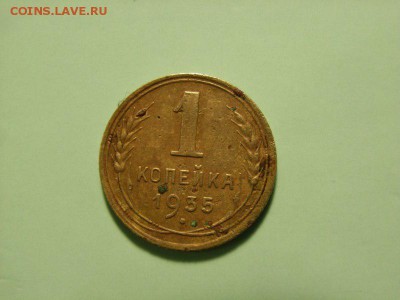 1 копейка 1935 ШТ 1 Б ?????? - RIMG0012 [800x600]